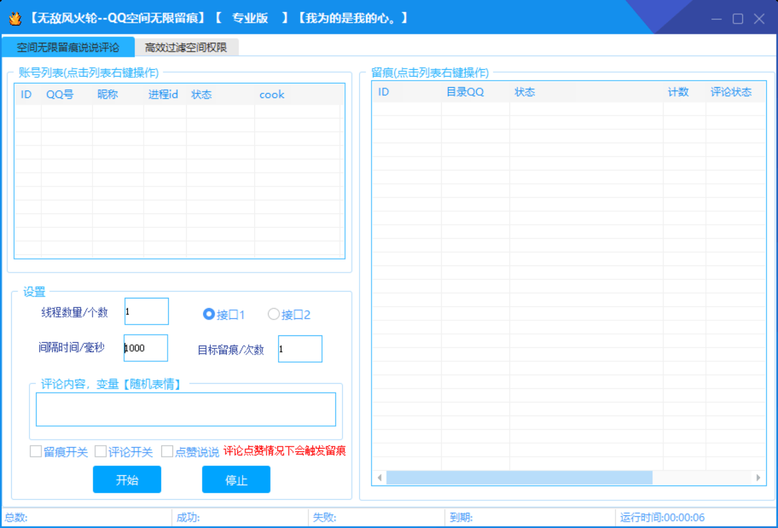 风火轮QQ空间无限留痕工具