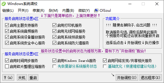 Windows系统调校程序