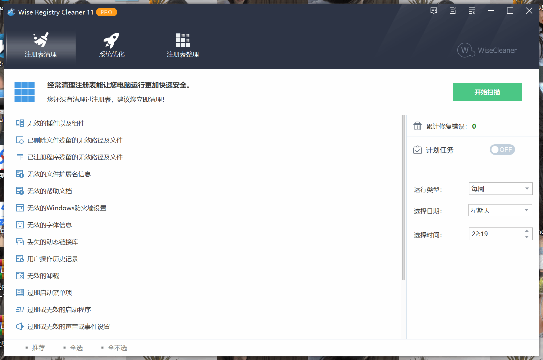 Wise Registry Cleaner 11.1.1.716 注册表清理