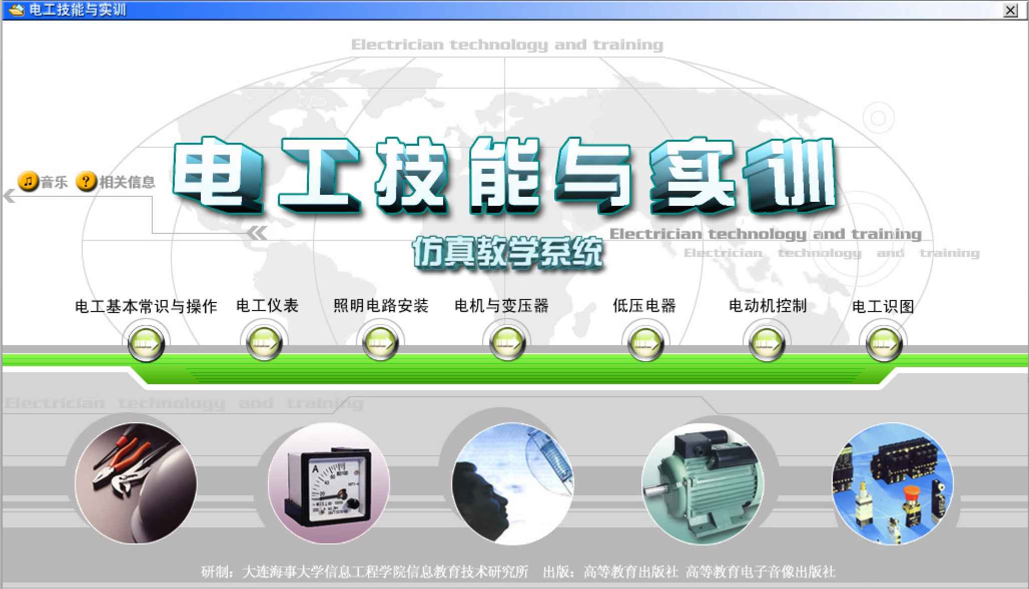 电工技能与实训仿真教学系统