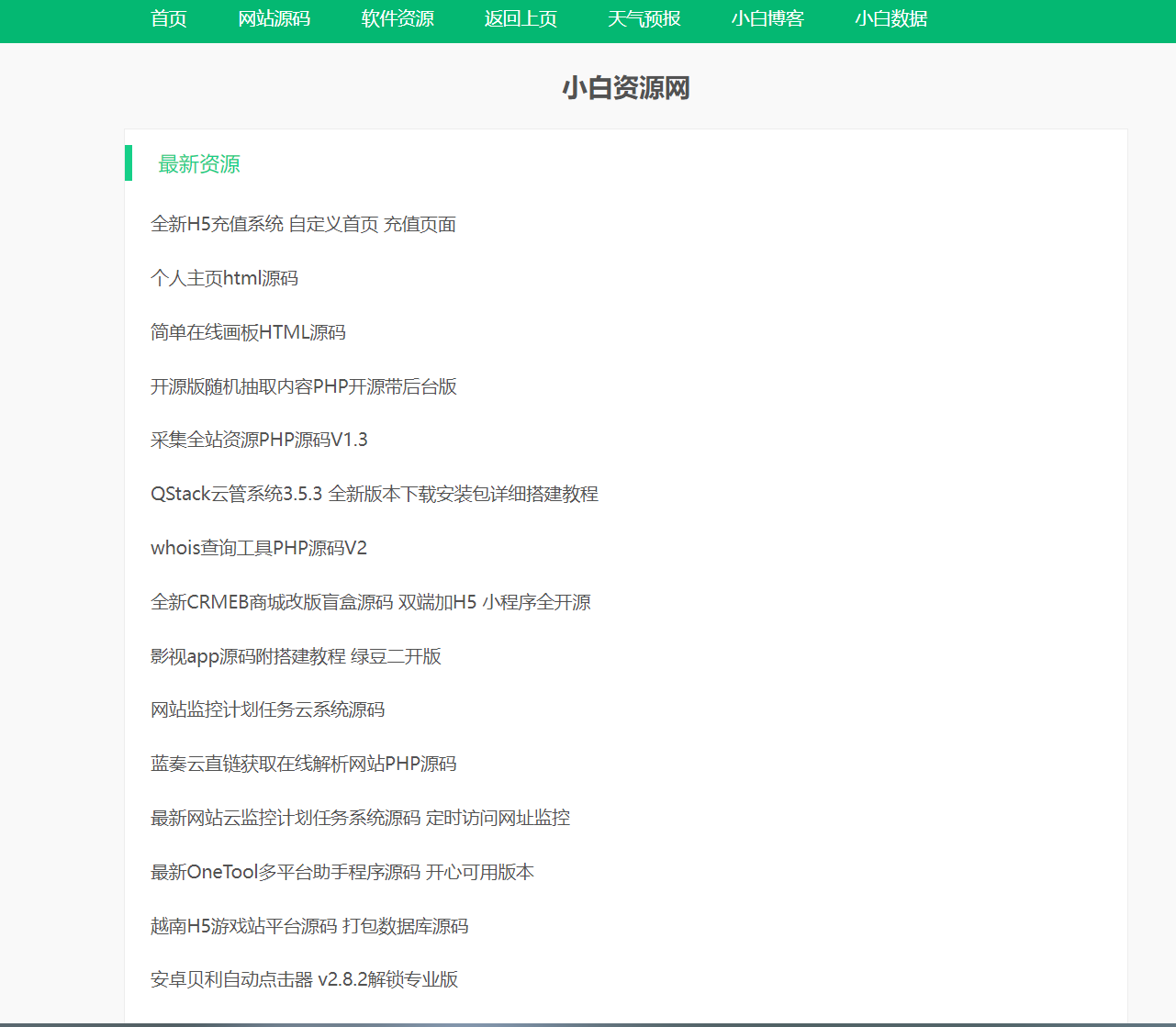 采集全站资源PHP源码V1.3