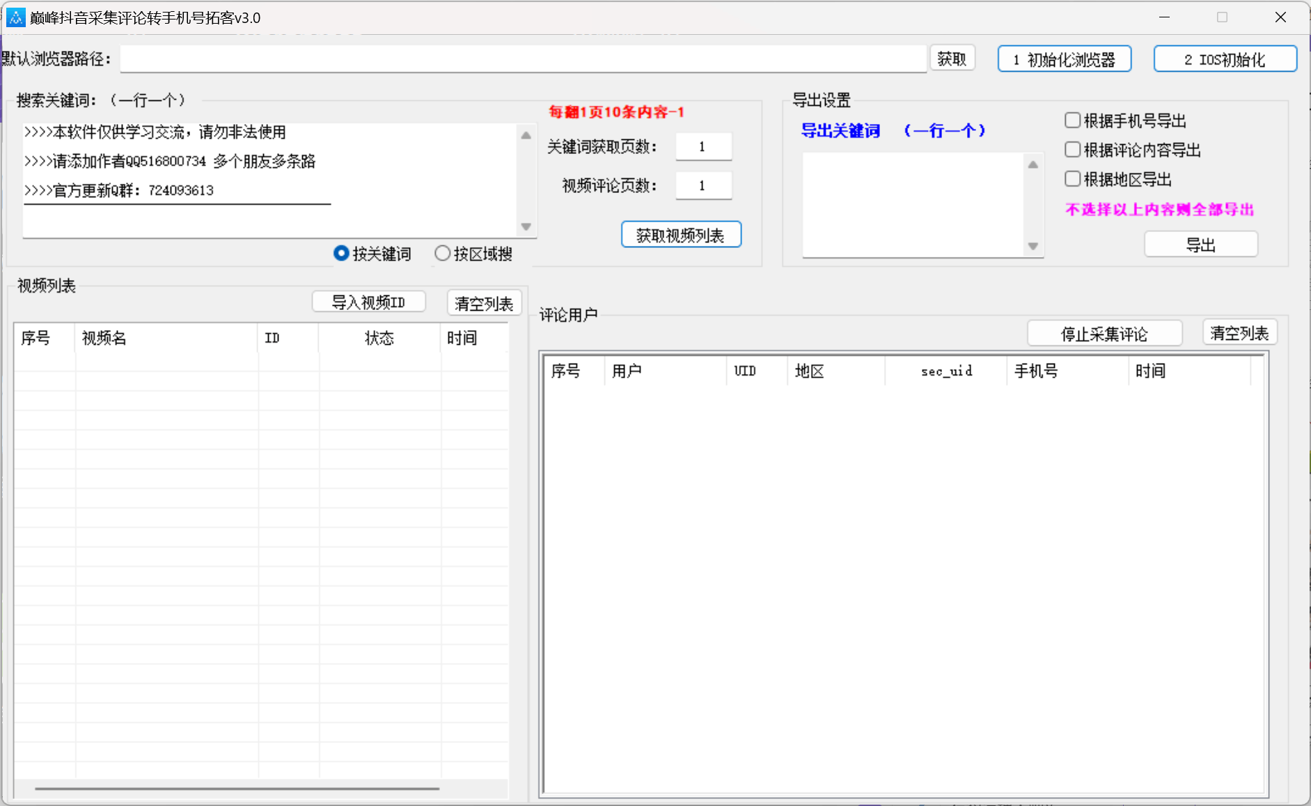 巅峰抖音采集评论转手机号拓客v3.0