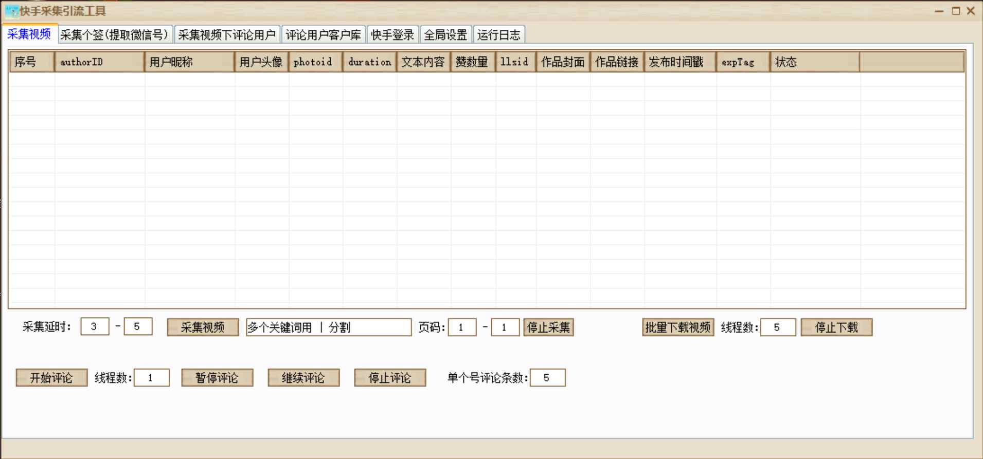 快手采集引流工具/采集视频评论VX等