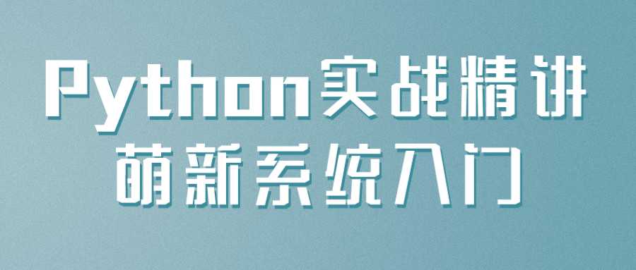 Python实战精讲萌新系统入门