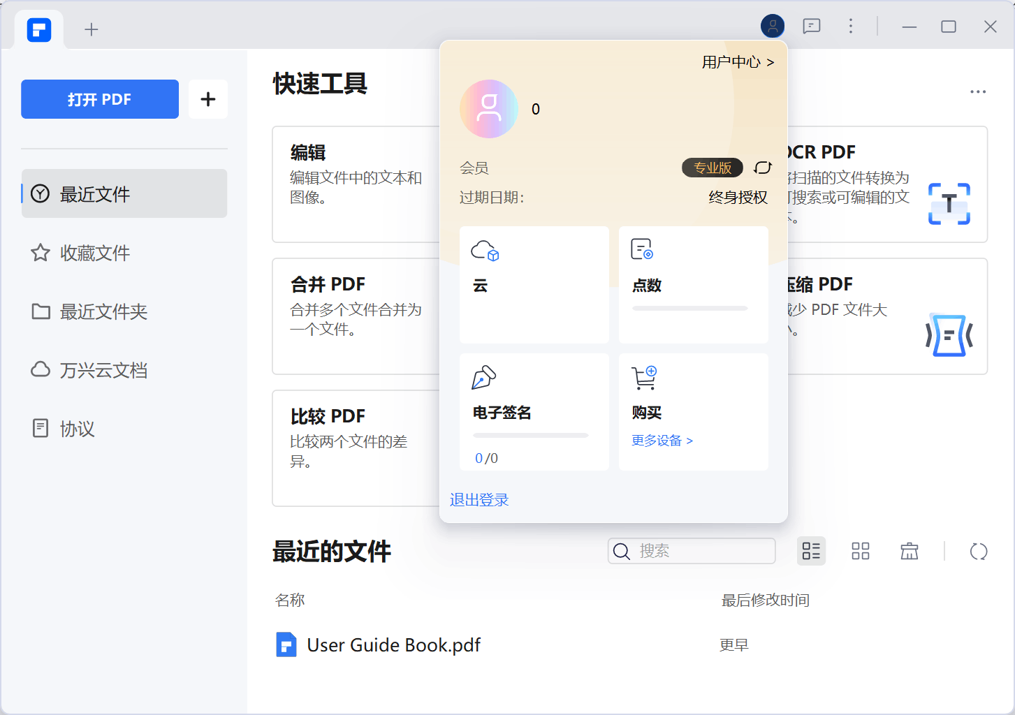 万兴PDF专家v10.1.1.2495专业版