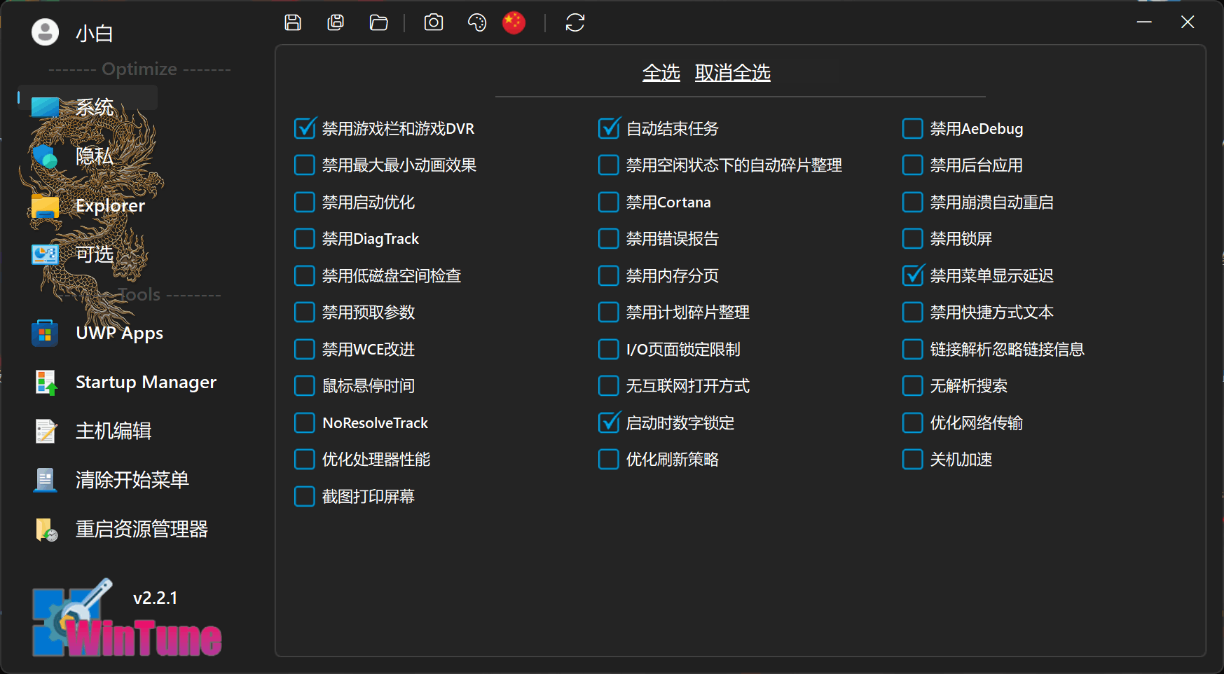 WinTune系统优化工具v2.2.1绿色版