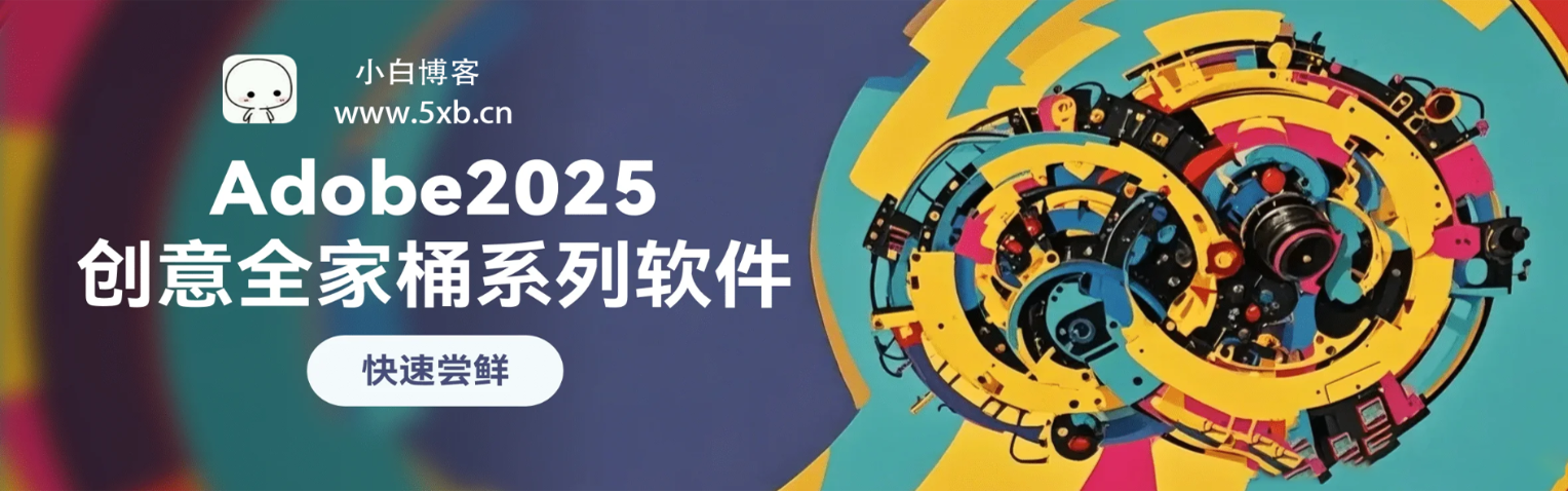 Adobe 2025 软件合集 – 小白博客