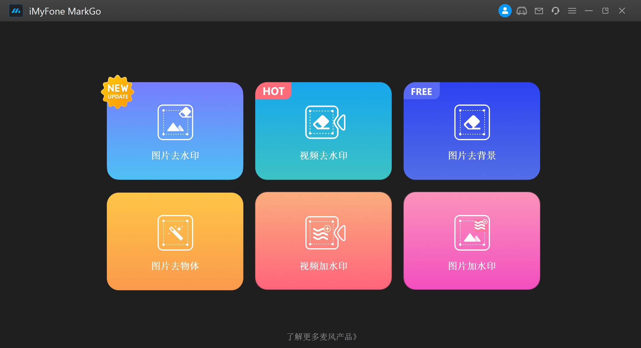 视频去水印工具 iMyFone MarkGo v2.7.0 64位