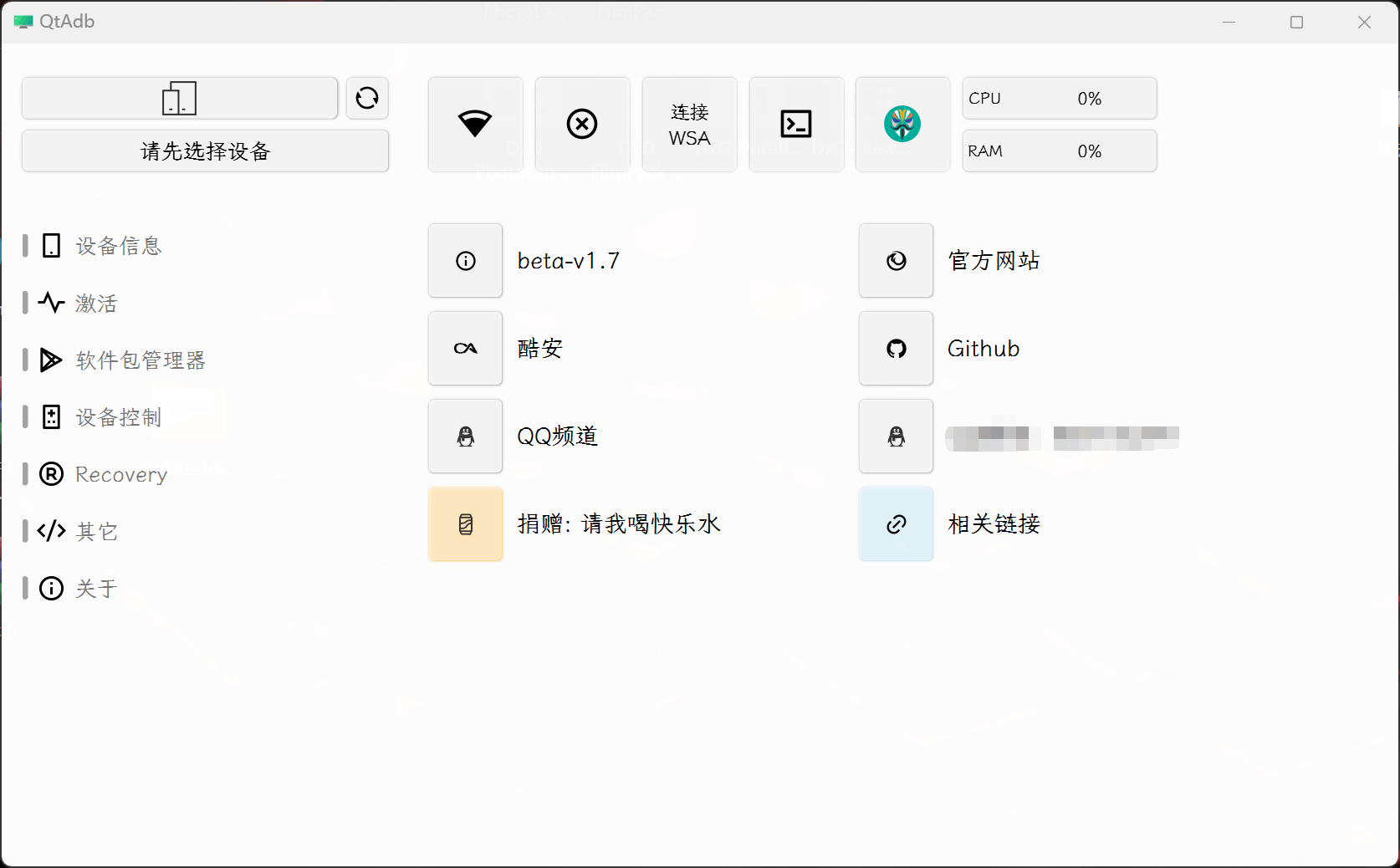 QtAdb(图形化ADB工具集) v1.7