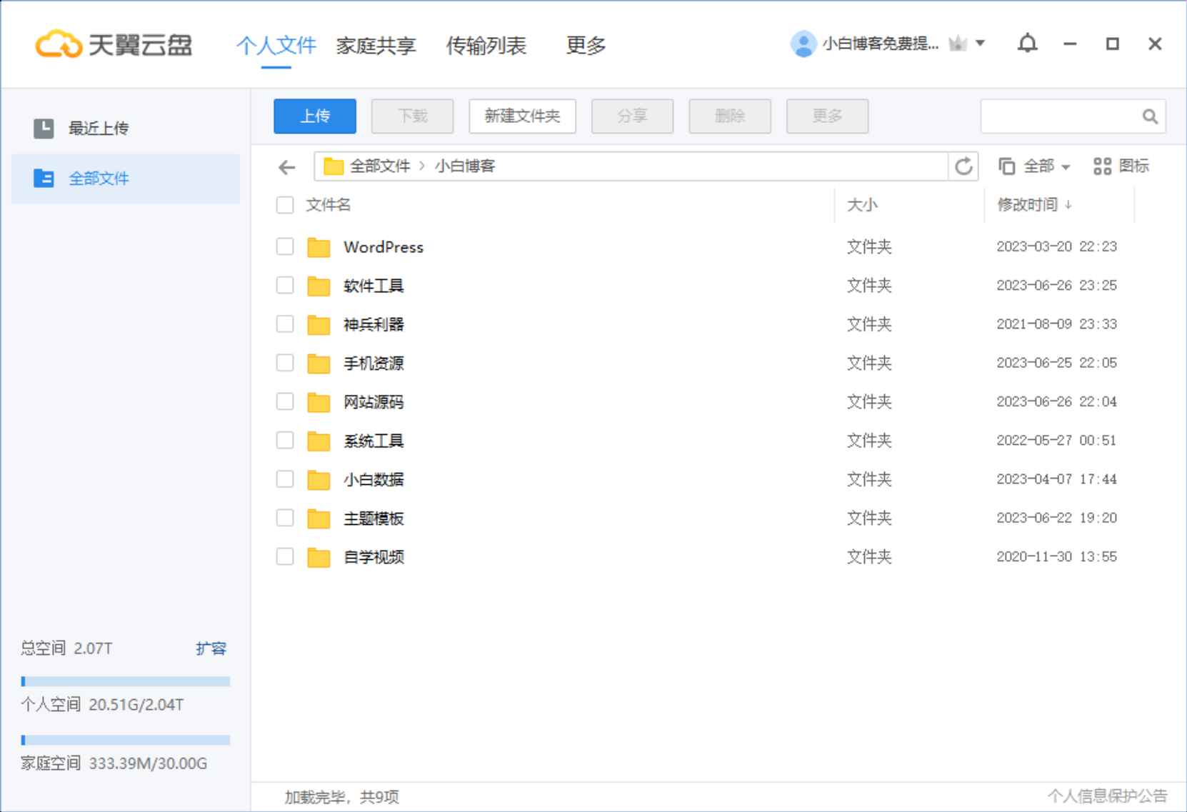 PC天翼云盘v6.5.8绿色精简版